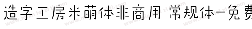 造字工房米萌体非商用 常规体字体转换